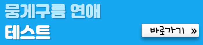 뭉게구름-연애-테스트-바로가기