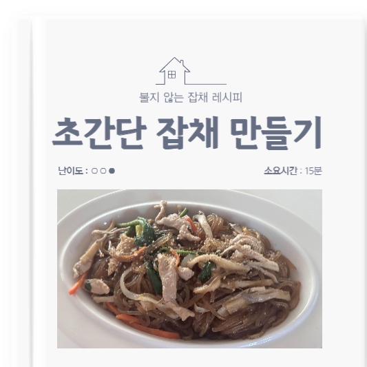 초간단 잡채 만들기