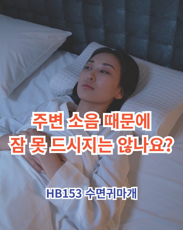 옆으로 자는 사람 수면용 이어플러그 착용감