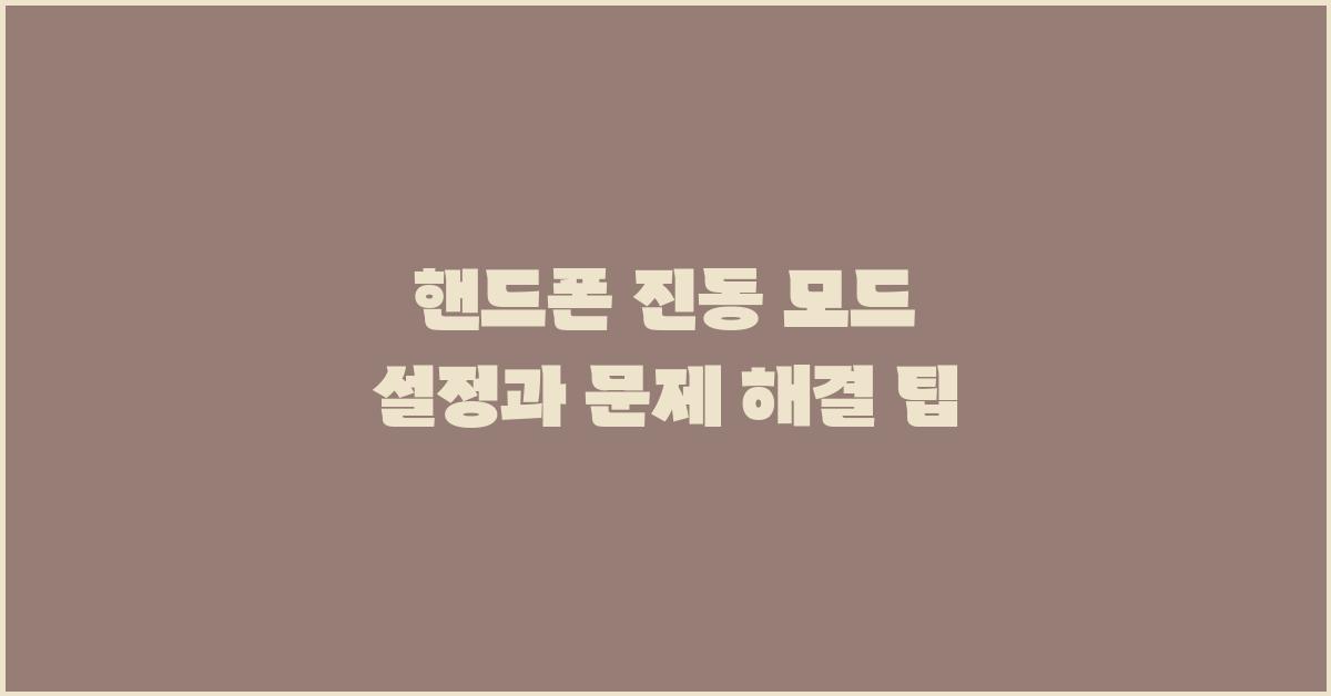 핸드폰 진동 모드 설정과 문제 해결 방법