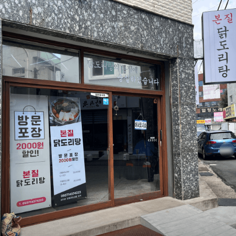 생방송 투데이 닭볶음탕 닭도리탕 경남 창원