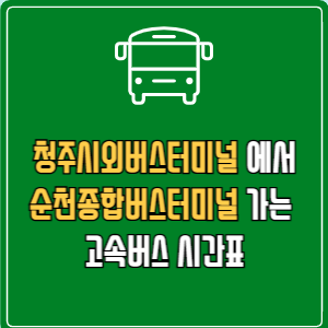 청주시외버스터미널에서 순천종합버스터미널 고속버스 시간표 요금 예매