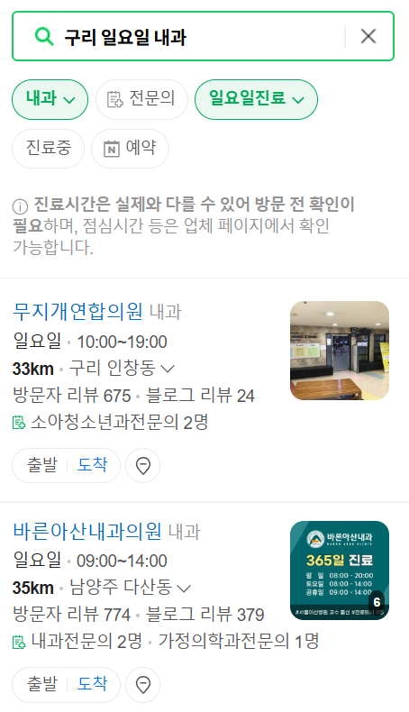 구리 일요일 문 여는 내과 목록 ❘ 토요일 주말 공휴일 병원 바로 찾기