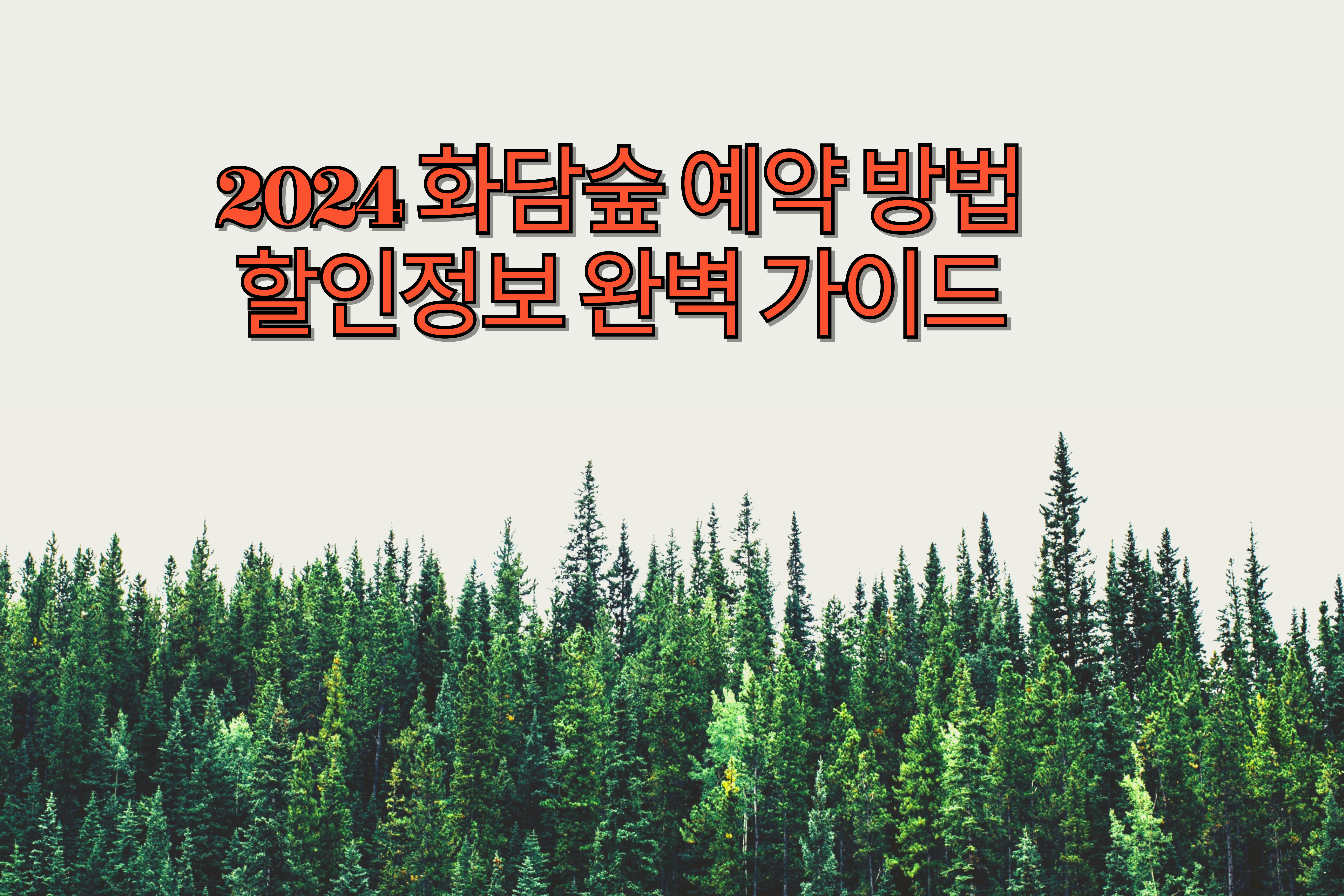 화담숲예약방법할인정보