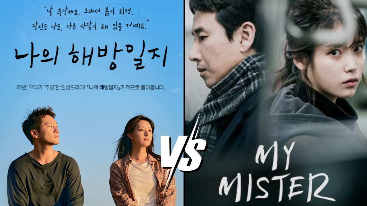 살고 싶지 않았던 순간, 나를 살린 건 누군가의 말 한마디였다 – 나의 해방일지와 나의 아저씨