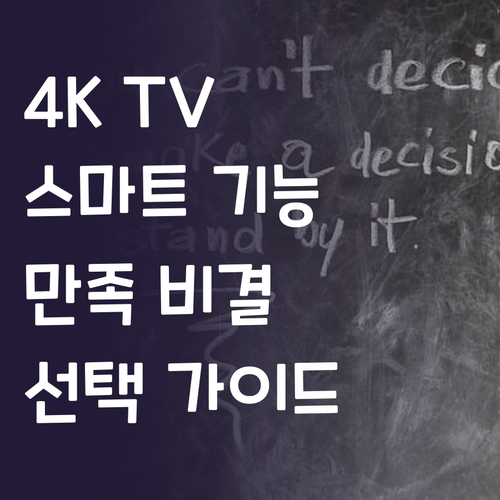 4K TV 선택 가이드 스마트 기능 ..