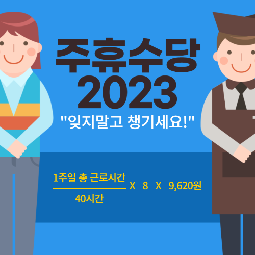 주휴수당