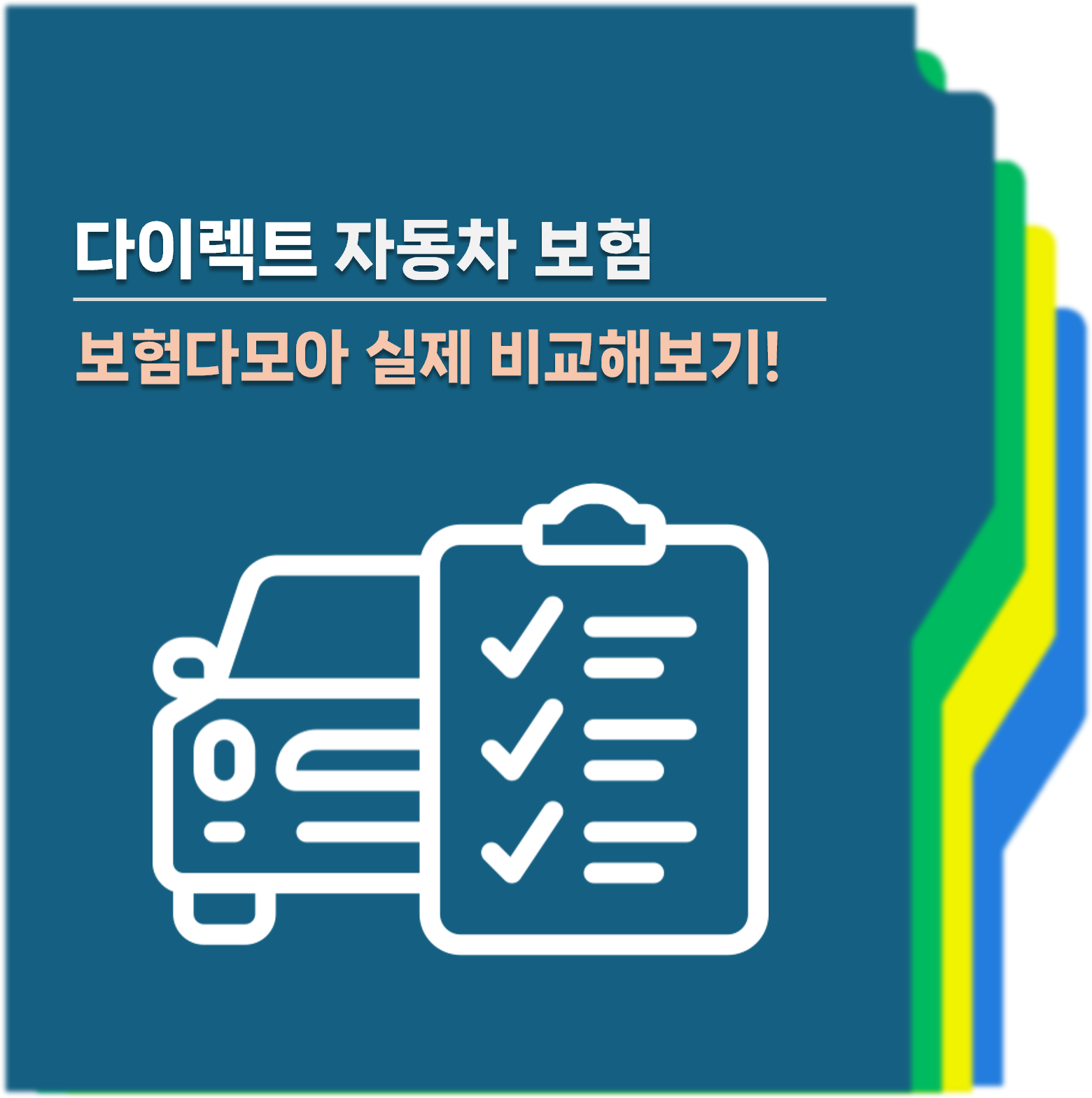 보험다모아 다이렉트 자동차보험 비교하기 대표사진