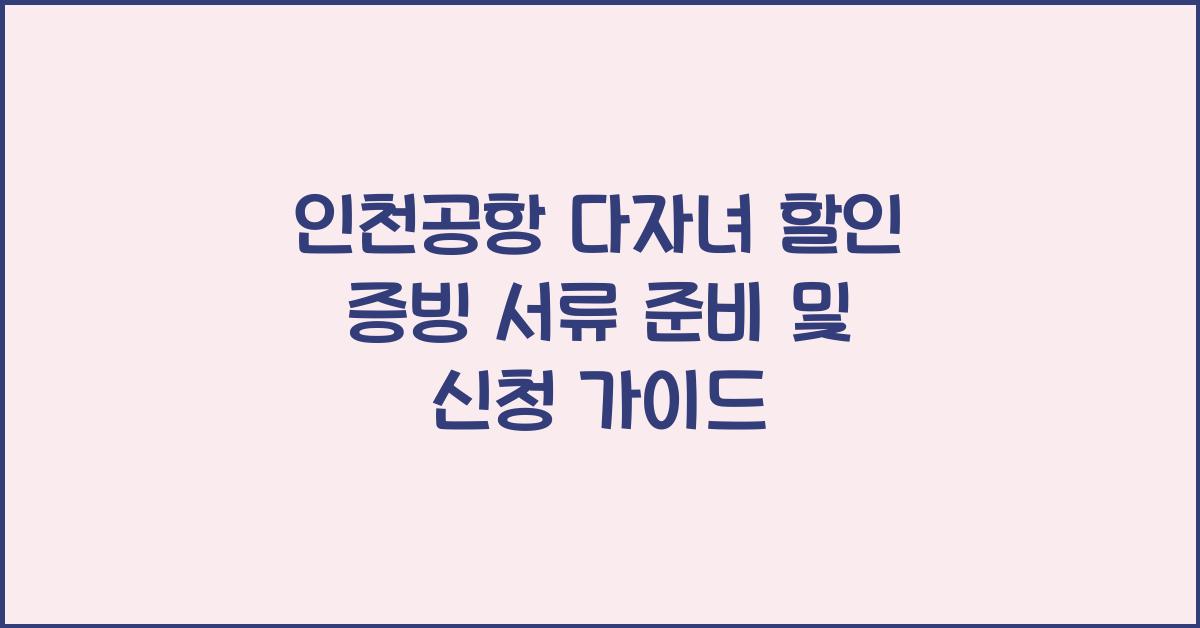 인천공항 다자녀 할인 증빙 서류 준비