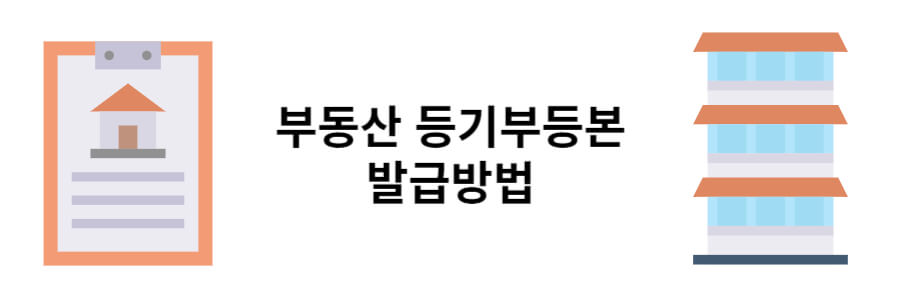 부동산 등기부등본 발급 받는 곳