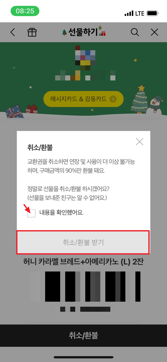 선물받은 카카오톡 기프티콘 환불하는 방법