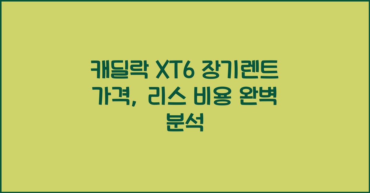 캐딜락 XT6 장기렌트 가격, 리스 비용