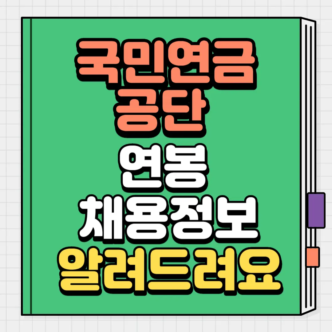 국민연금공단 연봉 채용정보 안내