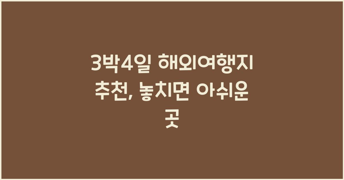 3박4일 해외여행지 추천