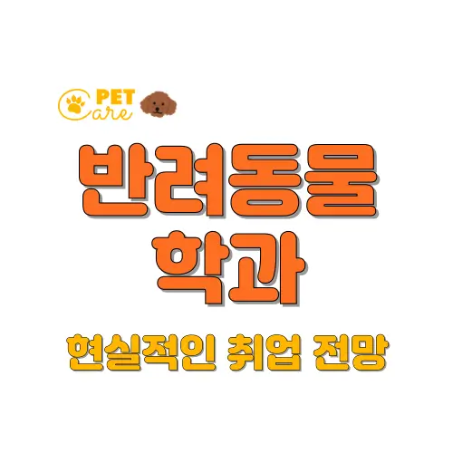 반려동물학과 썸네일