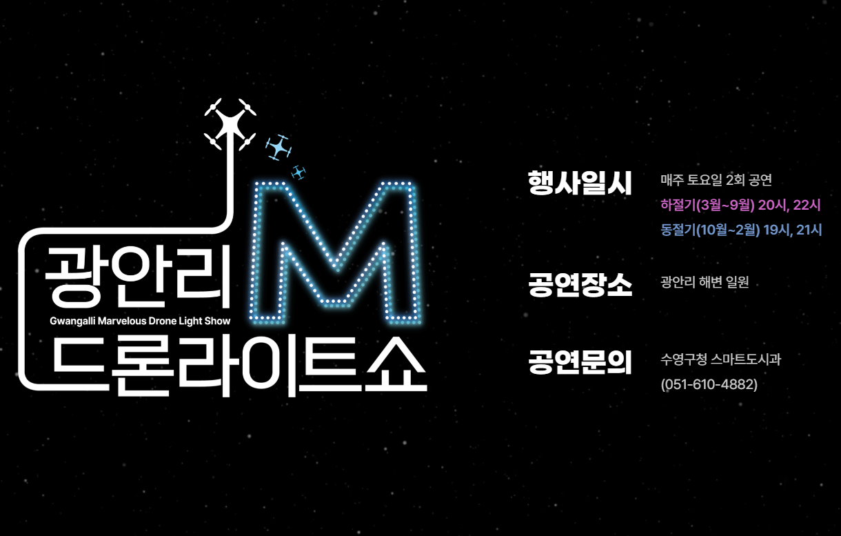 광안리 드론쇼 시간