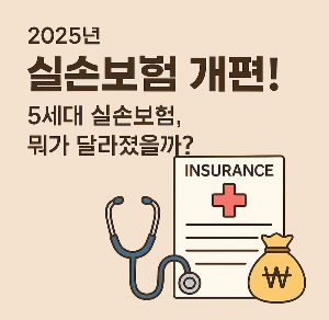 2025년 실손보험 개편&amp;#44; 도수치료 