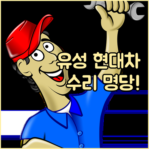 대전 유성구 현대자동차 소모품 교체 ..