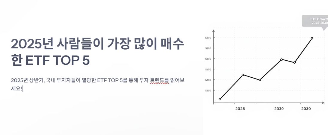 2025년 사람들이 가장 많이 매수한 ETF TOP 5 완벽 정리!