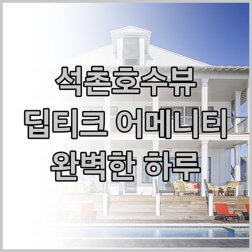 소피텔 앰배서더 서울.. 석촌호수 뷰