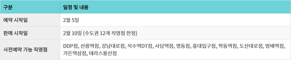 사전예약 일정 및 직영점 정보