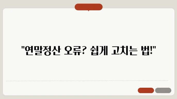 연말정산 오류 해결 및 수정 방법