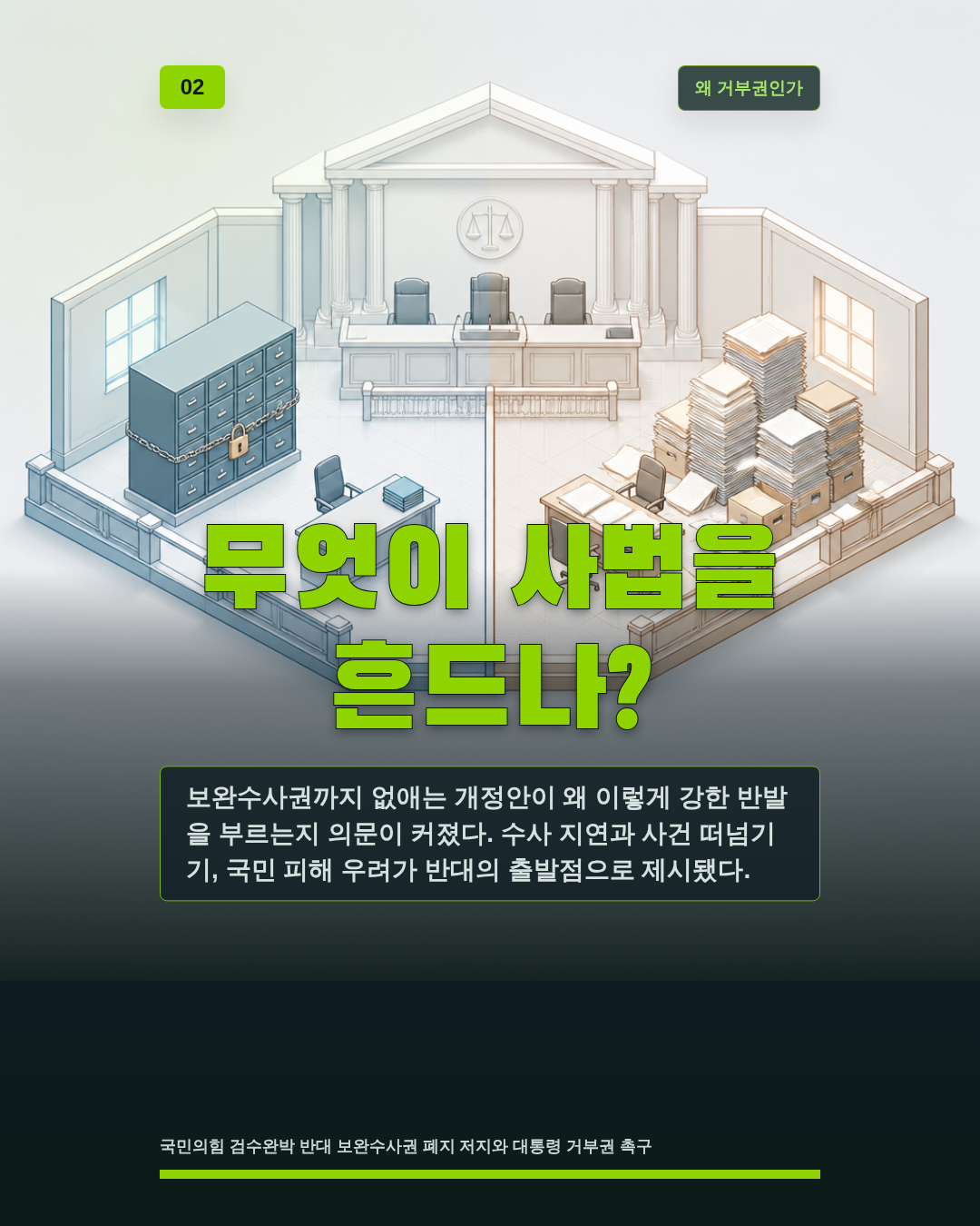 무엇이 사법을 흔드나?