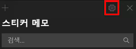 스티커메모 설정