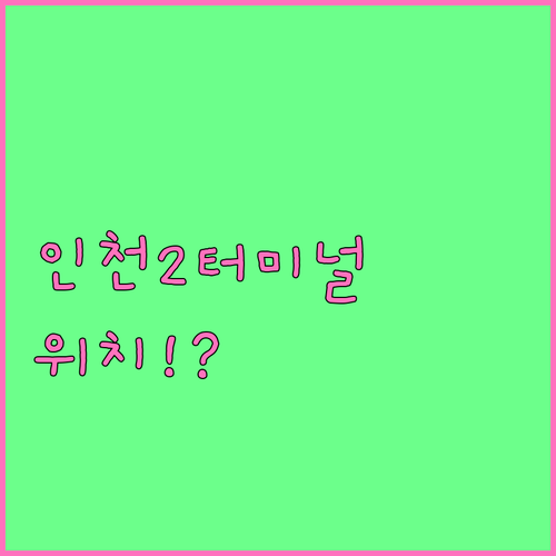 중국연합항공 이용 시 인천공항 제2터..