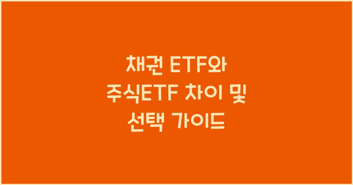 채권 ETF와 주식ETF 차이