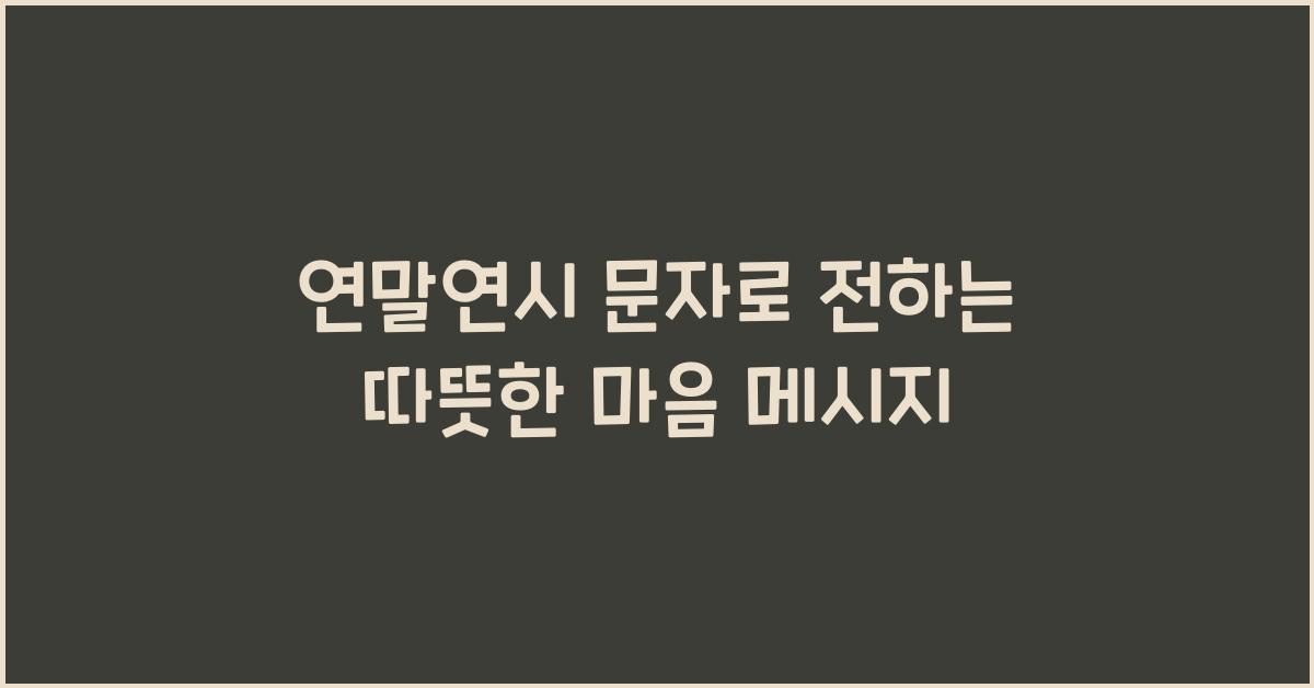 연말연시 문자