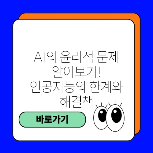 AI의 윤리적 문제 알아보기! 인공지능의 한계와 해결책