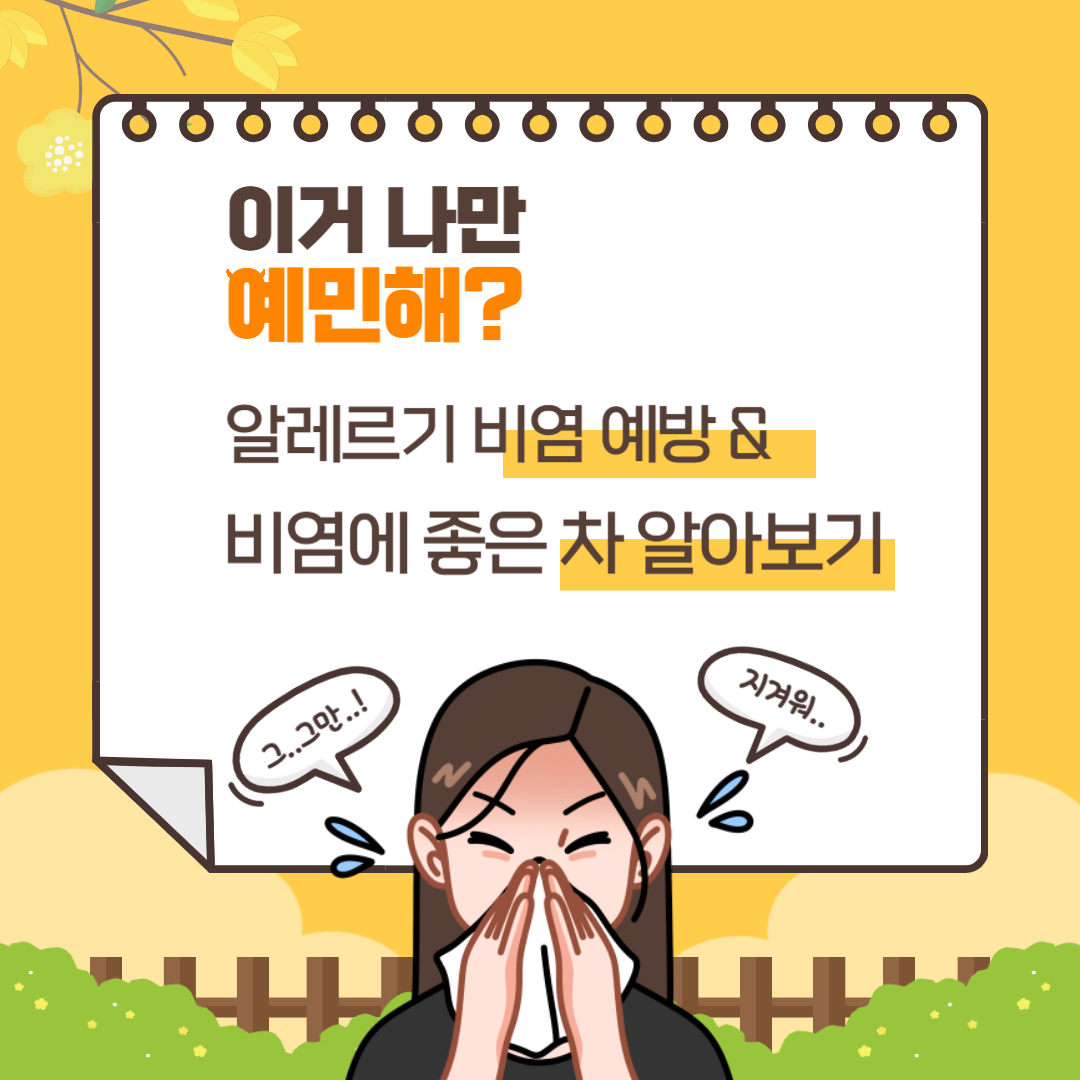 알레르기 비염 예방 및 비염에 좋은 차 알아보기