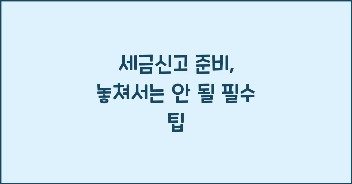 세금신고