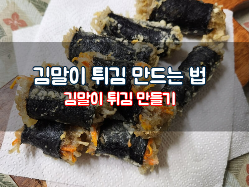 김말이튀김 영양성분 김말이튀김 만들기 당면 삶기 레시피