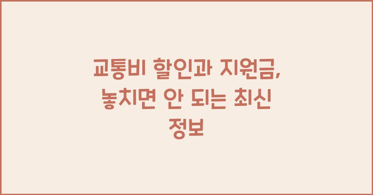 교통비 할인과 지원금