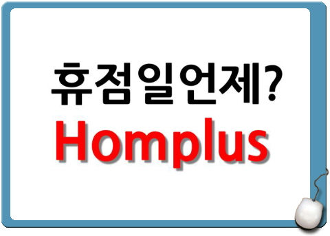 홈플러스 정기 휴점일 안내