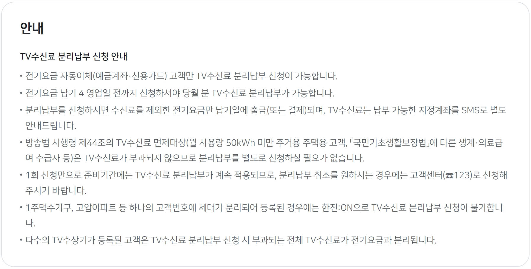 TV 수신료 분리징수 알아보기 - TV수신료 분리징수 신청 유의사항