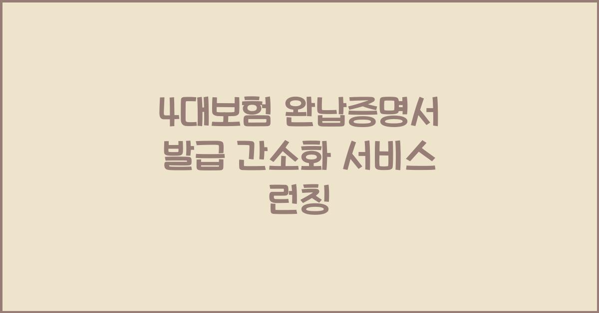 4대보험 완납증명서 발급