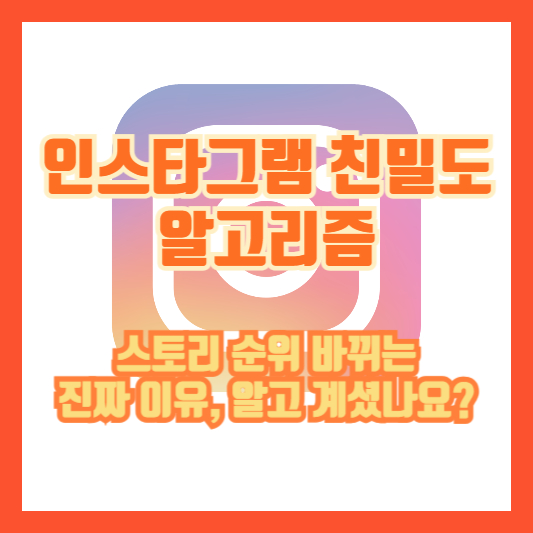 인스타그램 친밀도 알고리즘｜스토리 순위 바뀌는 진짜 이유, 알고 계셨나요?