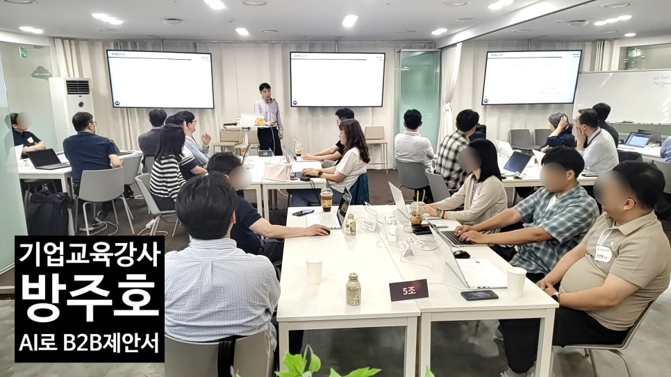 B2B 제안서 교육 현장에서 수강생들이 조별로 고객사 분석 실습을 진행하는 강의장 전경