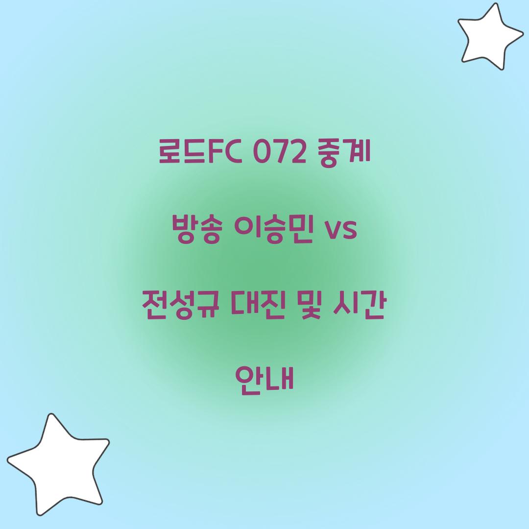 로드fc 072 중계 방송