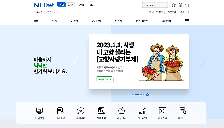 농협-인터넷뱅킹-홈페이지-메인-화면