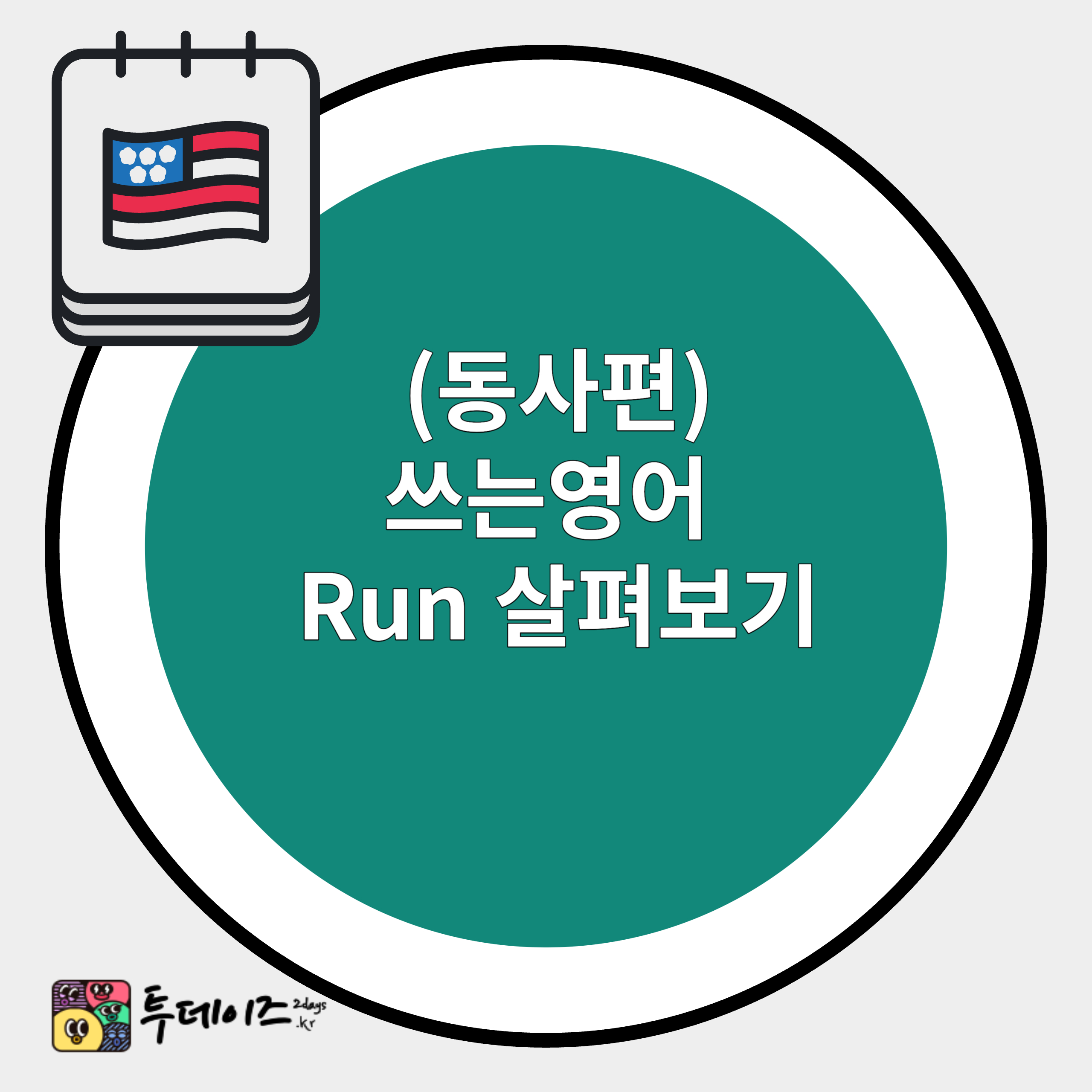 기본동사 run 알아보기