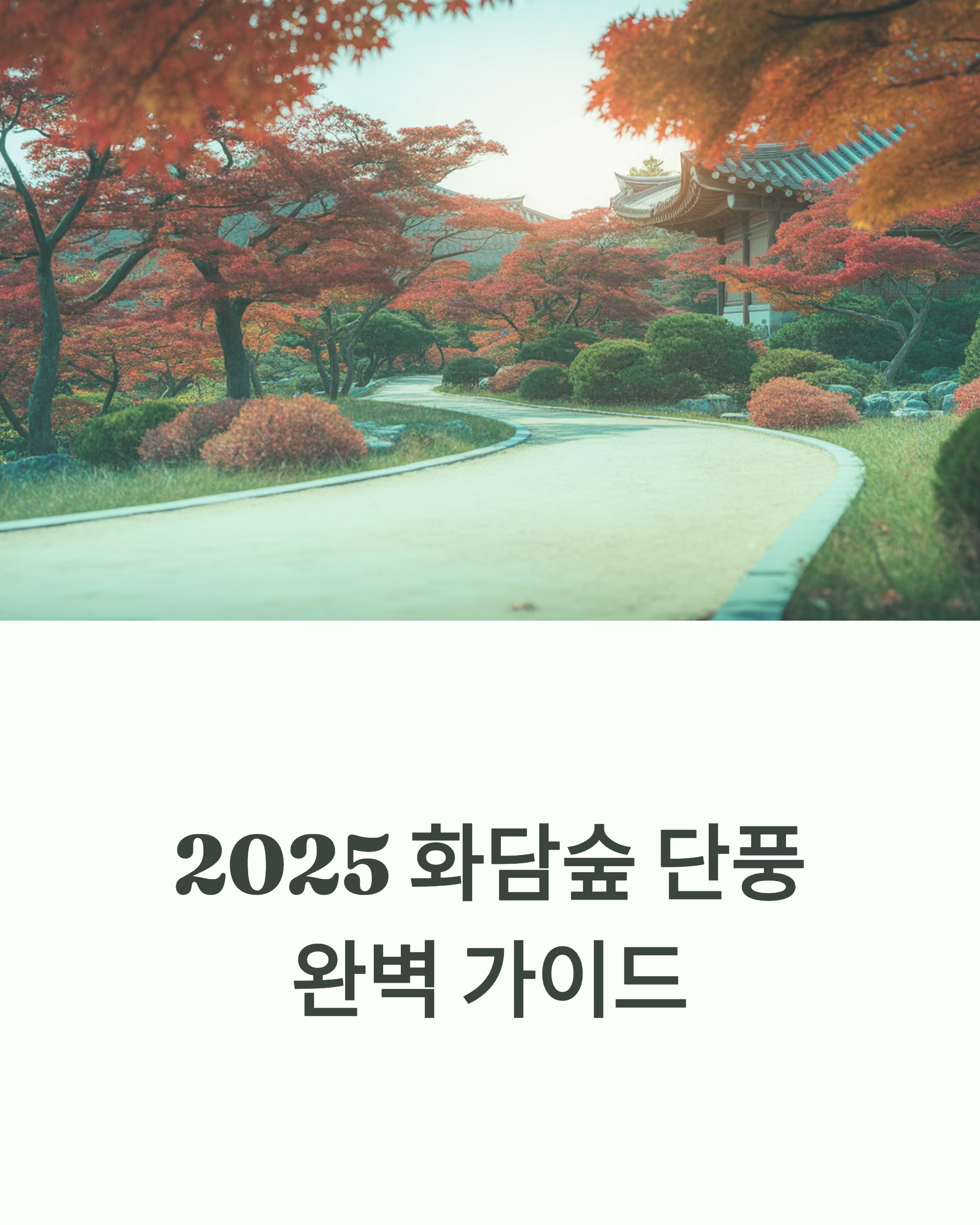 2025년 화담숲 단풍 절정 시기와 명소를 소개하는 여행 가이드 커버 이미지, 붉은 단풍나무와 전통 한옥 정원이 어우러진 가을 풍경