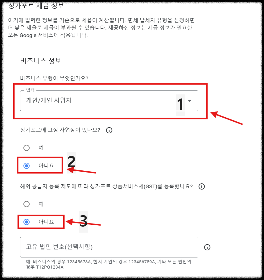애드센스 싱가포르 세금 정보 제출