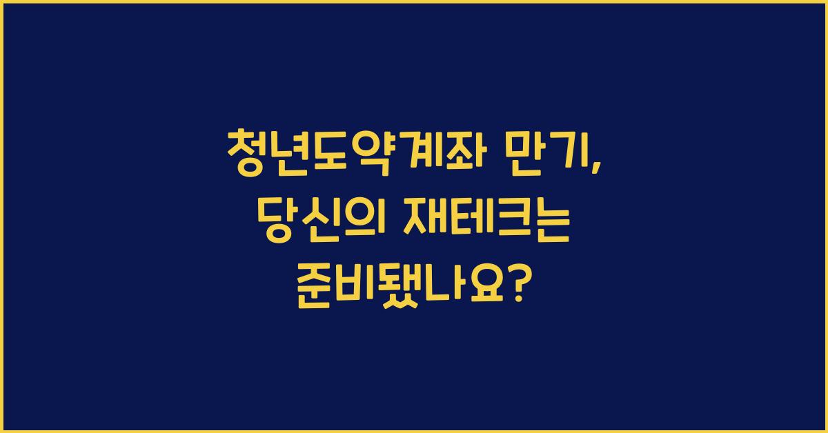 청년도약계좌 만기