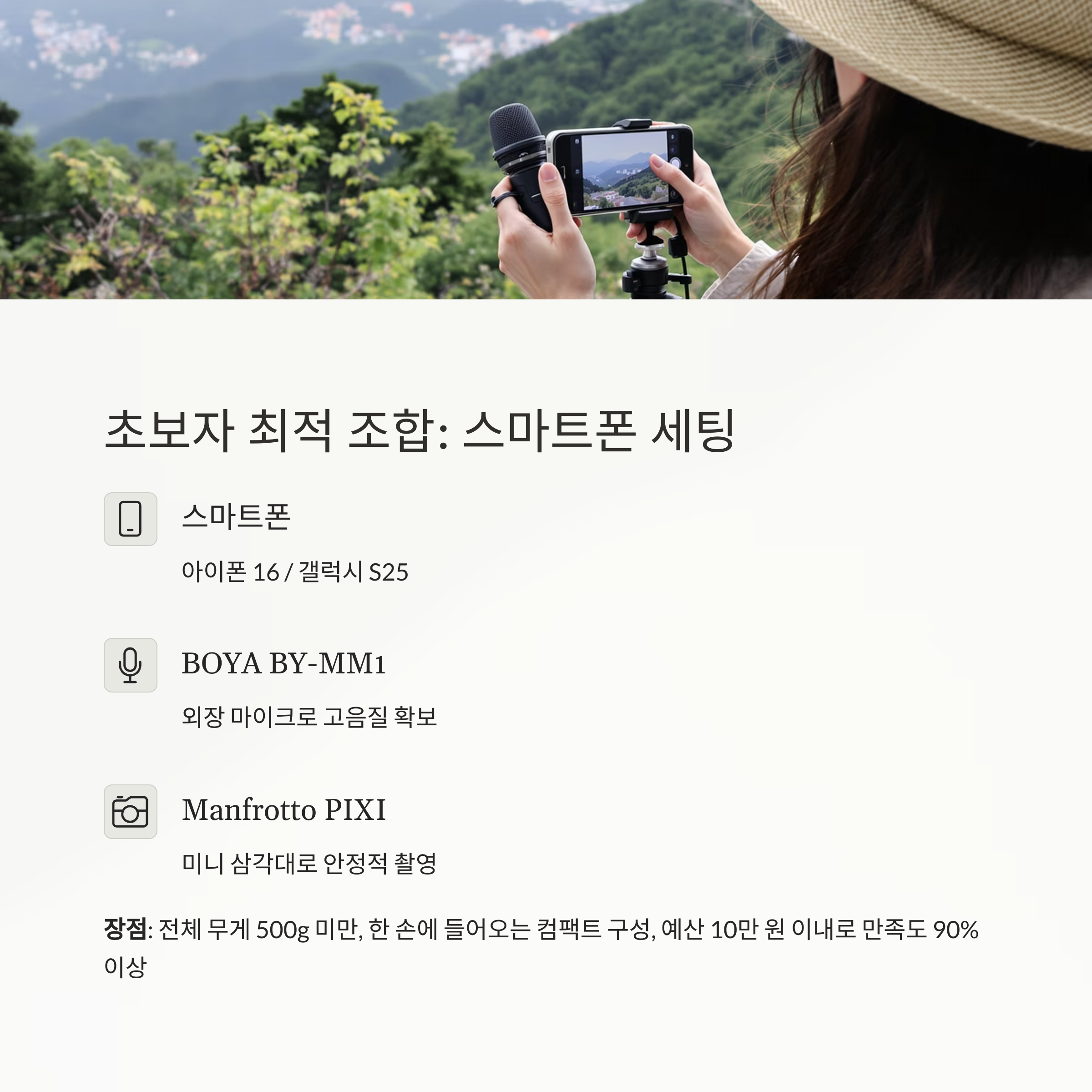 여행 브이로그 입문자를 위한 실전 장비