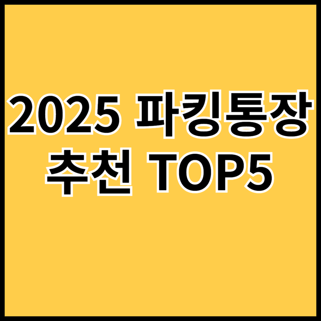 2025-파킹통장-추천-TOP5-썸네일