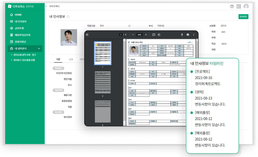 다우오피스_개인별인사정보확인